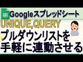 Googleスプレッドシート プルダウンリストを手軽に連動させる方法