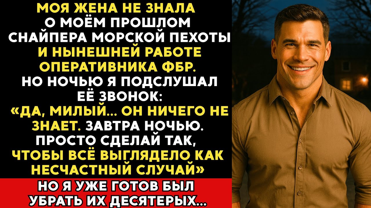 Я никогда не говорил своей изменяющей жене, что в прошлом был снайпером и сейчас — оперативником ФБР