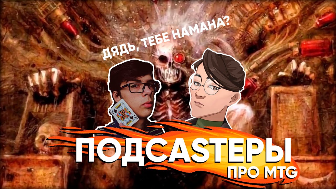 ПОДCASTЕРЫ - ДРАФТЫ ДОМИНАРИИ, ВАРХАММЕР 40К В МАГИИ