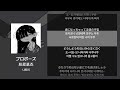 나토리 프로포즈 プロポーズ 가사 발음 해석 