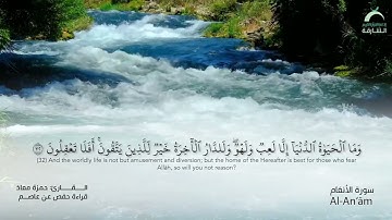 06 سورة الأنعام | القارئ :حمزة معاذ