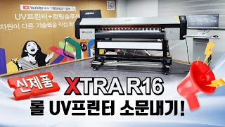 신제품 XTRA R16 롤 UV프린터 소문내기 영상입니다 [재현테크]