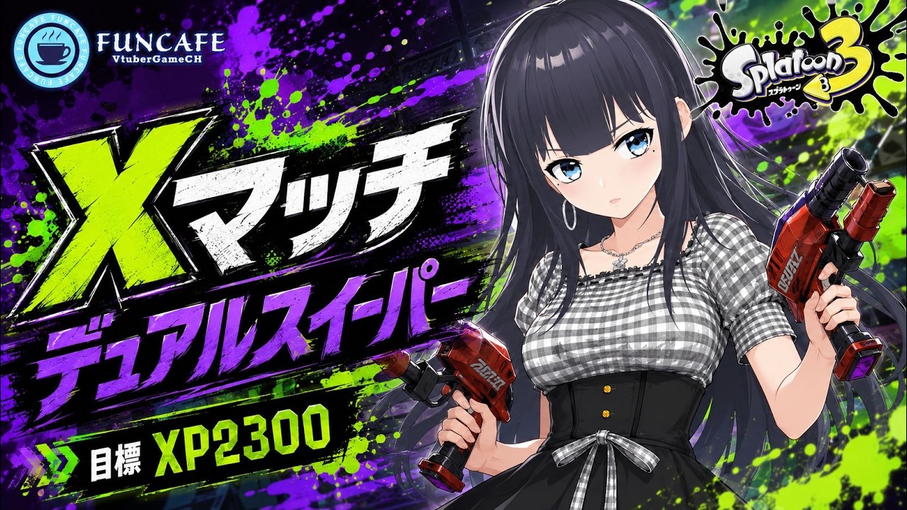【 #スプラ３ 】デュアルスイーパー使いのXマッチ[ #個人Vtuber ・月亜羅カナデ]