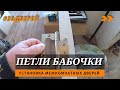 Петли бабочки #39дверей #установкадверей #петлибабочка #влог