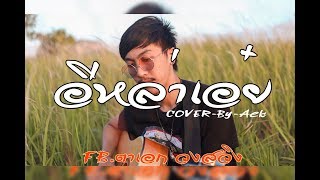 อีหล่าเอ๋ย-[COVER-BY]-ตาเอก วงสวิง chords