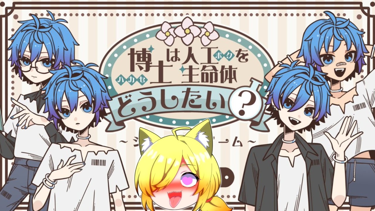 【#ショタ】好みのショタを育成できる!?ショタコンならやるっきゃないよな!【個人VTuber/座主饂飩/博士は人工生命体をどうしたい?】
