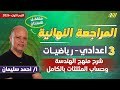 مراجعه رياضه تالته اعدادي الترم الاول مراجعه هندسه تالته اعدادي ترم اول مستر أحمد سليمان 
