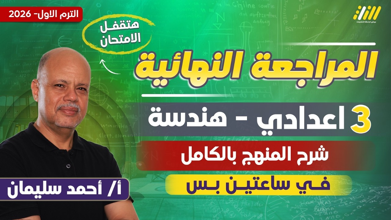 مراجعه هندسه تالته اعدادي ترم اول | مراجعه رياضه تالته اعدادي الترم الاول | مستر أحمد سليمان
