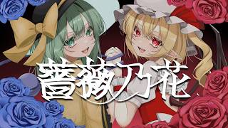 【東方アレンジ】薔薇乃花 / 水音やむ-夏色花梨・小春六花