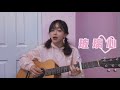 【 Cover 】玻璃心 Fragile - 黃明志 Namewee Ft. 陳芳語 Kimberley Chen (Acoustic Version)