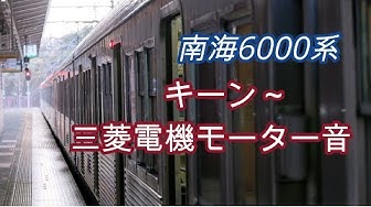 南海6000系走行音 Youtube