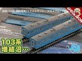 【ハイグレード増結沼】あぁ…103系増結してもーた / TOMIX 国鉄103系通勤電車(高運転…