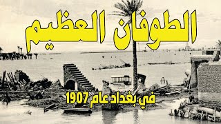 6: لمحات اجتماعية من تاريخ العراق الحديث ج3) (الطوفان في بغداد عام 1907)