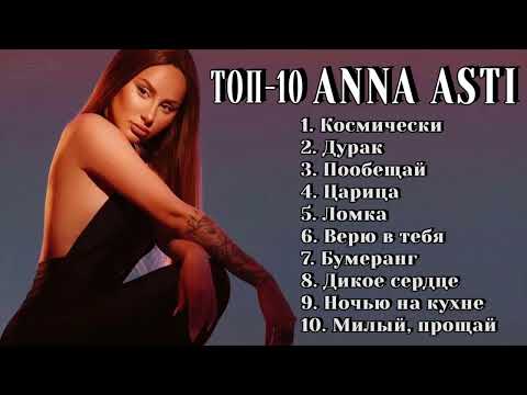 Топ-10: Anna Asti Лучшие Хиты Anna Asti 2024