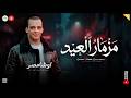 مزمار العيد ترندات 2026 اوشا مصر طلعات هتكسر السمعات حظ شعبي جديد 
