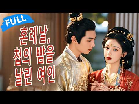 💎전생에 왕야를 위해 죽었건만 배신당한 그녀,10년 전으로 돌아와 복수를 다짐한다—혼례날 첩의 뺨을 날리고, 미색과 지략으로 세상을 무릎 꿇린다!