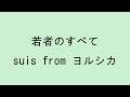 【歌詞付き】若者のすべて - suis from ヨルシカ