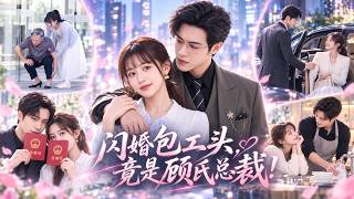 【全集】她救下豪门奶奶，竟被撮合闪婚穷包工头！所有人都笑她嫁错人，谁知老公竟是豪门总裁，婚后甘愿睡沙发、替她洗碗，还暗中为她摆平所有麻烦！#短剧 #drama