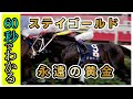 ステイゴールドってどんな馬？1分で解説 【競馬】【ウマ娘プリティーダービー】