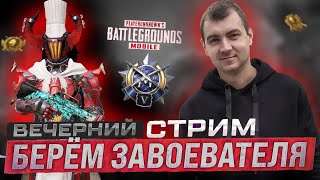 Берем ЗАВОЕВАТЕЛЯ PUBG MOBILE #1 (Ранг: алмаз V) / СТРИМ ПУБГ МОБАЙЛ (локалки) #pubg #кастомки #пабг