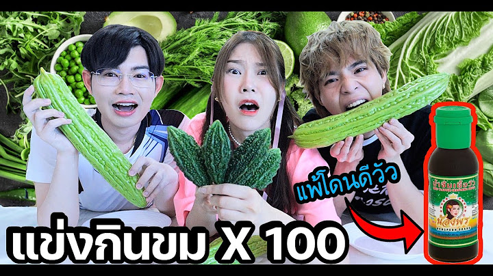แข่งกินของขม x 100 ห้ามกินน้ำ (แพ้โดนดีวัวสด ขมขึ้นสมอง+++) Ft.ขันติ