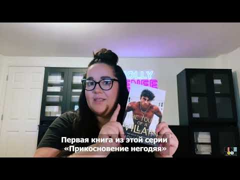 Холли Рене о выходе книги «Прикосновение негодяя» в России