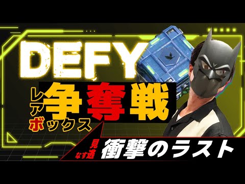 DEFYのレアBOX争奪戦！こんな結末あり！？・・・