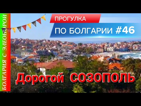 Созополь - дорогой курорт? | Прогулка по Болгарии #46