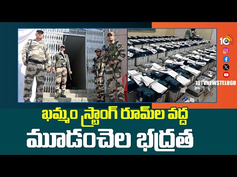 Three Layer Security at Khammam Strong Room | ఖమ్మం స్ట్రాంగ్ రూమ్‎ల వద్ద మూడంచెల భద్రత | 10TV - 10TVNEWSTELUGU