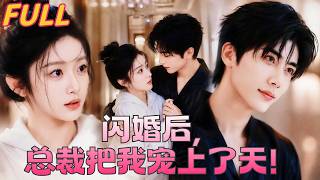 💓窮女孩被家人逼婚，本想相個親隨便嫁了，誰知當場竟被千億總裁一眼相中！把她寵上了天，還親自為她收拾惡人，全城都知道他愛瘋了！#短劇 #drama #AI短劇 #AI電影 【新劇全集】 screenshot 5