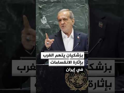 الرئيس الإيراني يتهم أمريكا وأوروبا وإسرائيل بإثارة الانقسامات في بلاده