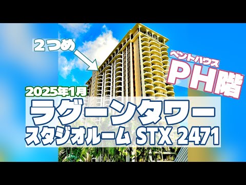 ラグーンタワー PH階スタジオルーム STX 2471号室【HGVC】ルームツアー