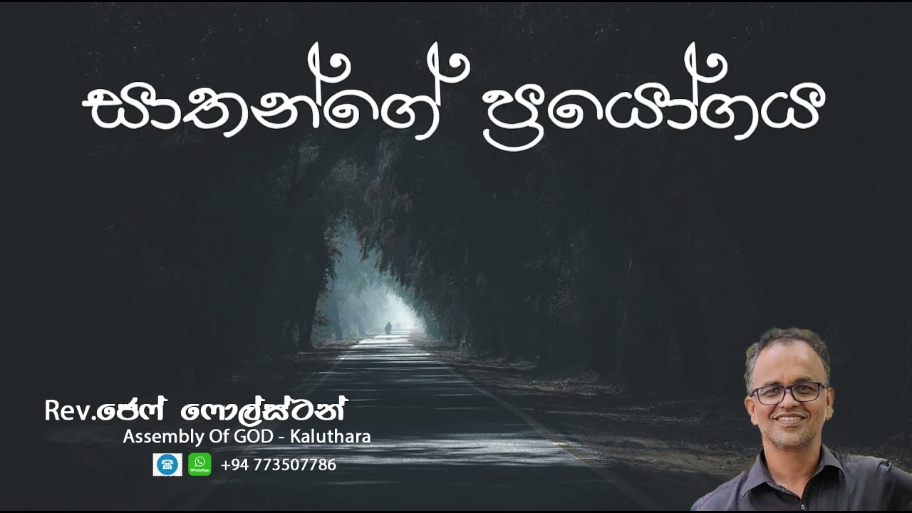 සාතන්ගේ ප්‍රයෝගය