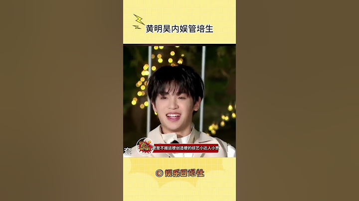 你永远可以相信黄明昊#shorts