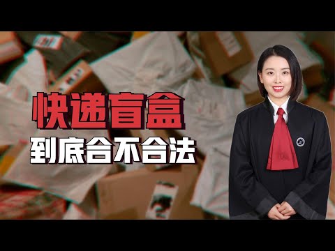 9 9就有可能拆到iPhone？快递盲盒火爆的背后，藏有哪些法律风险