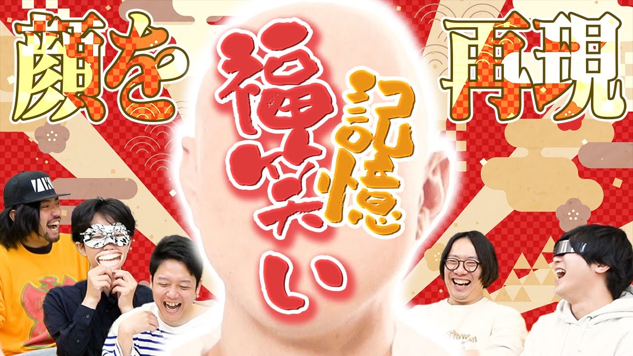 社員なら、“記憶”だけで社長の顔を復元できるのか？！【記憶福笑い】