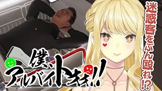 【僕、アルバイトォォ！！】罪悪感なく人をちゃんと殴れる【ルイス・キャミー/にじさんじ】