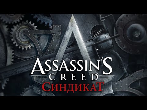 Видео: Assassin’s Creed Syndicate - 1 серия - Близнецы Фрай