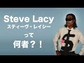 Steve Lacy - スティーヴ・レイシーって何者？！