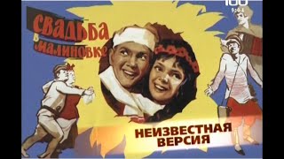 Свадьба в Малиновке(2009)"Неизвестная версия"фильм о фильме.