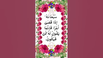 #_سورة مريم الآية 35 من المصحف الشريف 💐💐💐