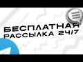 КАК СДЕЛАТЬ БЕСПЛАТНУЮ РАССЫЛКУ В ТЕЛЕГРАМ