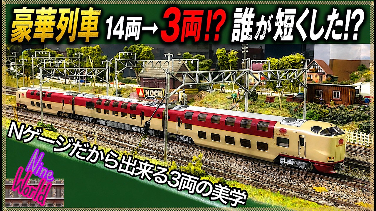 鉄道模型】寝台優等列車を3両にしたら、想像以上に似合った件、えッ