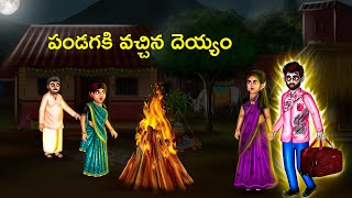 Download Lagu పండగకి వచ్చిన దెయ్యం - A Ghost who came to Pongal Festival | Dumbri TV | Best Horror Stories in 2023 MP3