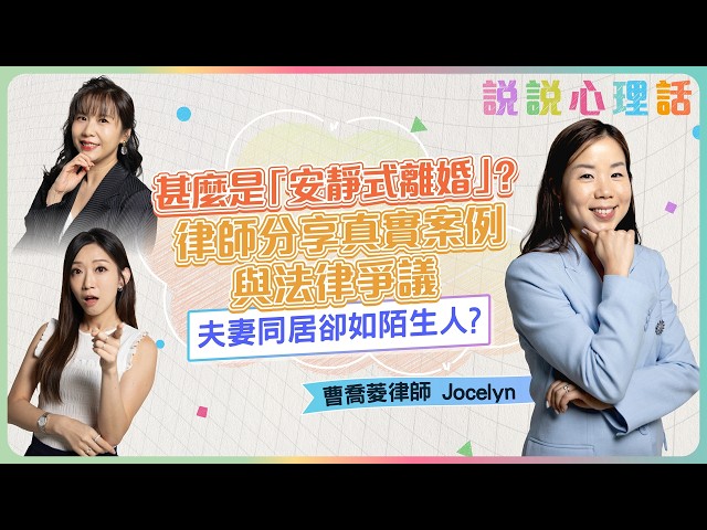 甚麼是「安靜式離婚」？律師分享真實案例與法律爭議 夫妻同居卻...