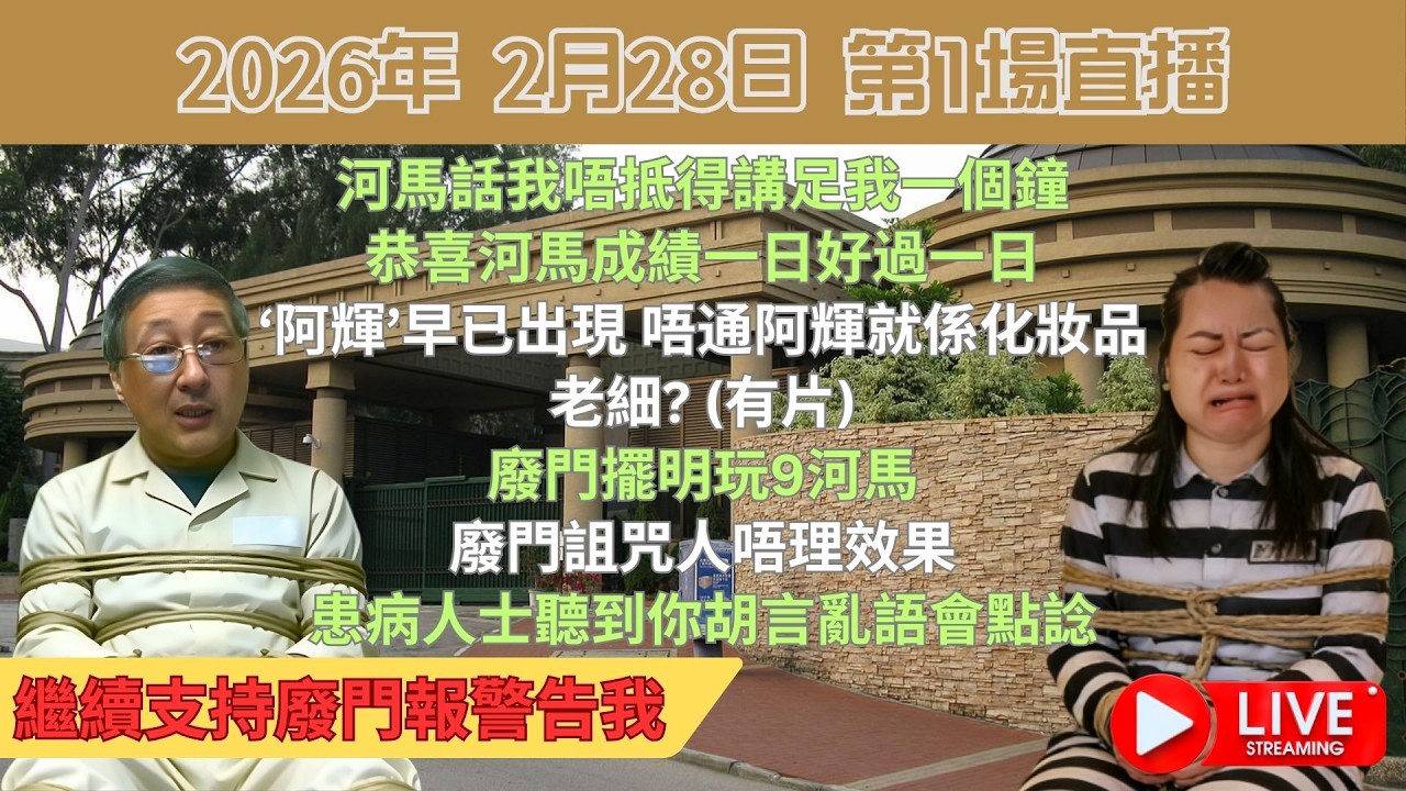 河馬話我唔抵得講足我一個鐘 | ‘阿輝’早已出現廢門擺明玩9河馬廢門詛咒人唔理效果患病人士聽到你胡言亂語會點諗