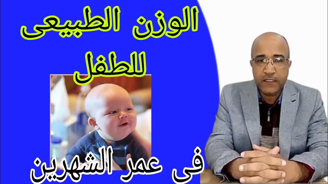 الوزن الطبيعى والمثالى للطفل فى الشهر الثانى 👍، افضل وزن لطفل عمره شهرين #طبيب_اطفال 