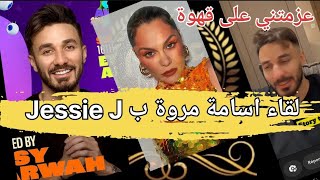 لقاء اسامة مروة بفنانة عالمية Jessie J و تعزمه على قهوة ?