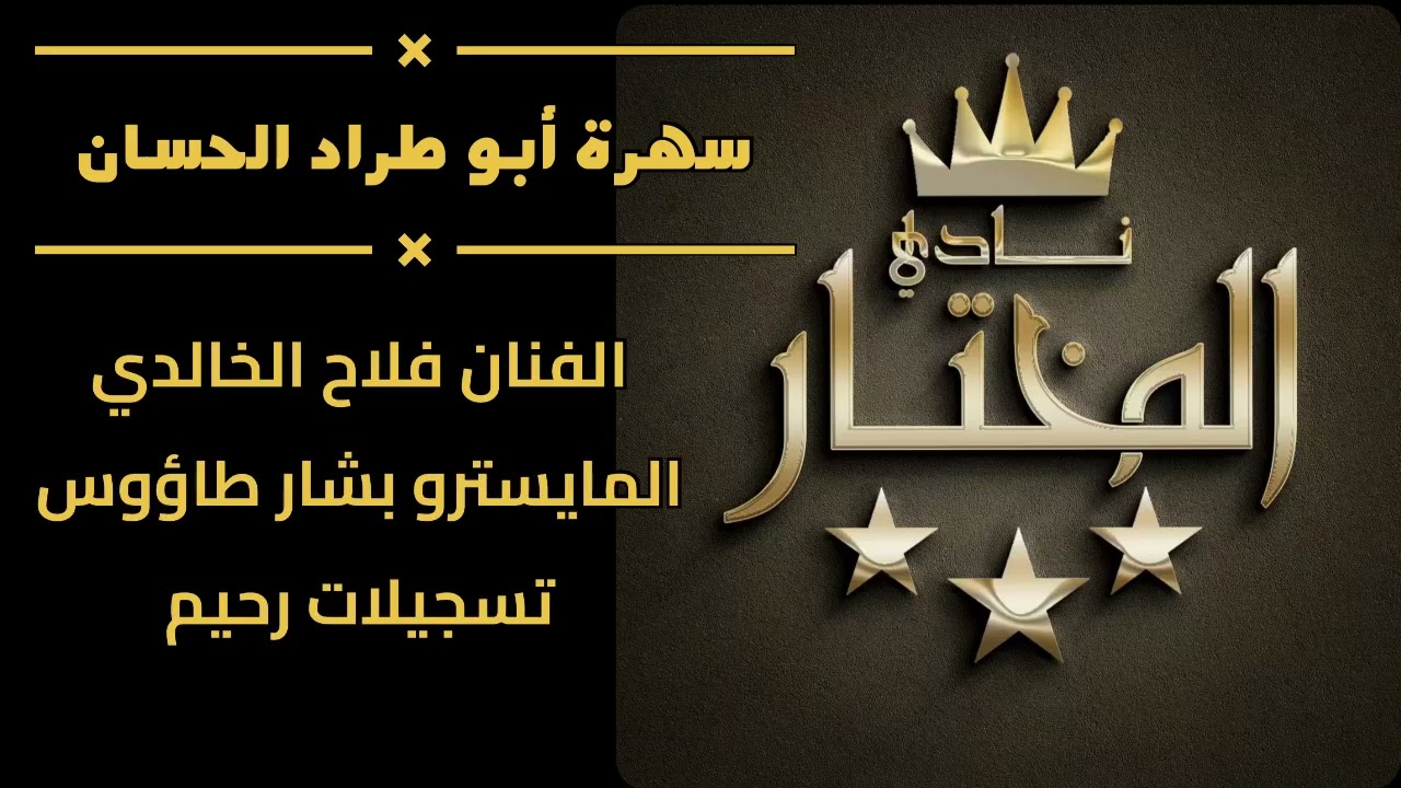 || سهرة أبو طراد الحسان || جديد سهرات نادي المختار ||