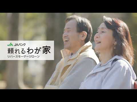 JAリバースモーゲージローン　老後のあんしん篇